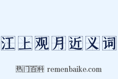 江上观月近义词是什么意思的图片
